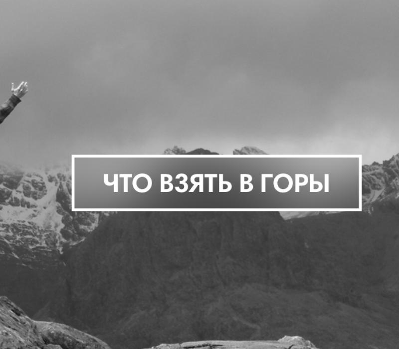 Топ 5 важных вещей в горах